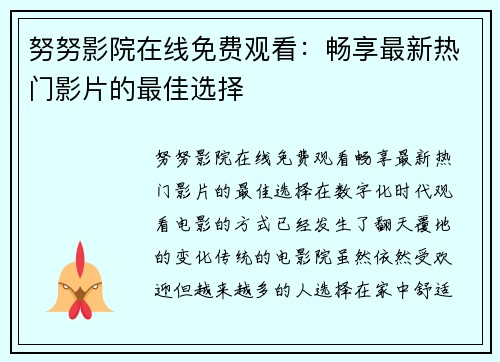 努努影院在线免费观看：畅享最新热门影片的最佳选择