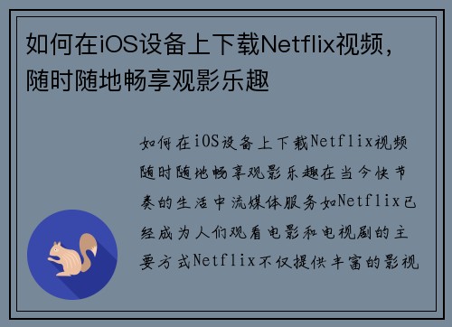 如何在iOS设备上下载Netflix视频，随时随地畅享观影乐趣