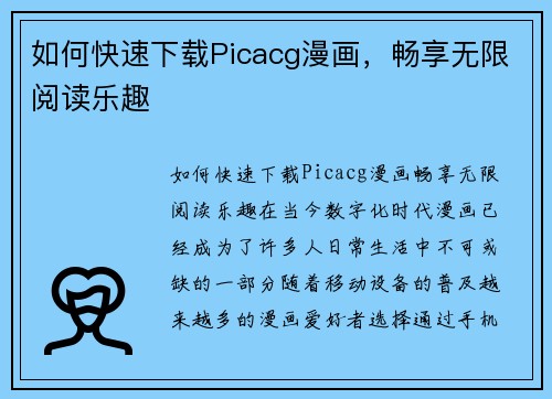 如何快速下载Picacg漫画，畅享无限阅读乐趣