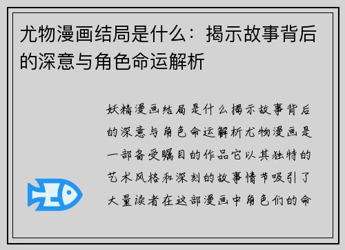 尤物漫画结局是什么：揭示故事背后的深意与角色命运解析