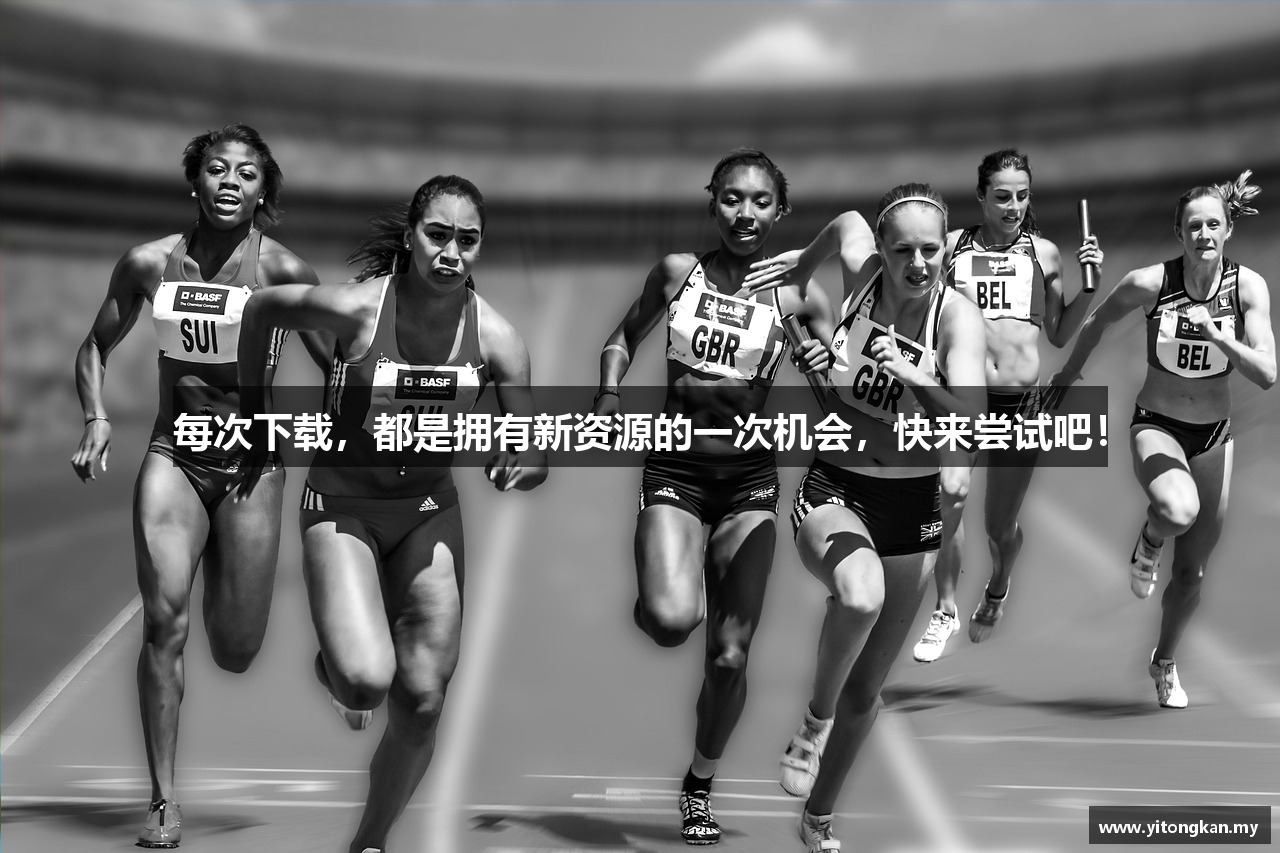 每次下载，都是拥有新资源的一次机会，快来尝试吧！